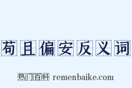 苟且偏安反义词是什么意思的图片